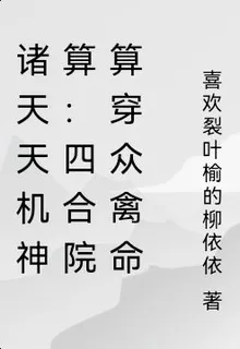 諸天天機神算：四合院算穿衆禽命 封面