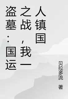 盜墓：國運之戰，我一人鎮國 封面