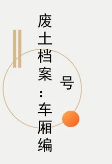 廢土檔案：車廂編號 封面
