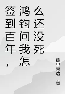 簽到百年，鴻鈞問我怎麼還沒死 封面