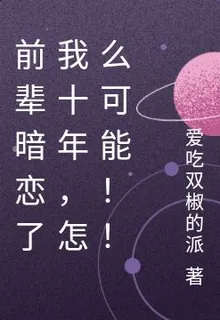 前輩暗戀了我十年，怎麼可能！！ 封面