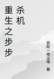 重生之步步殺機 封面