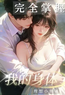 完全掌握我的身體 封面