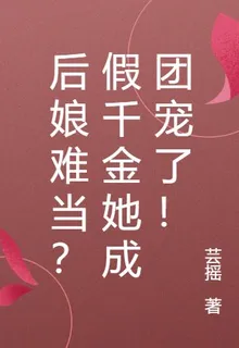 後孃難當？假千金她成團寵了！ 封面
