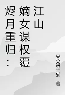 燼月重歸：嫡女謀權覆江山 封面
