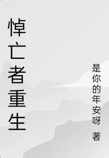 悼亡者重生 封面