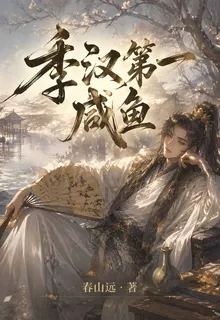 季漢第一鹹魚 封面