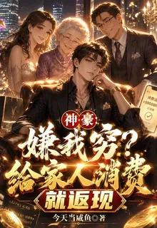 神豪：嫌我窮？給家人消費就返現 封面