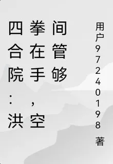 四合院：洪拳在手，空間管夠 封面