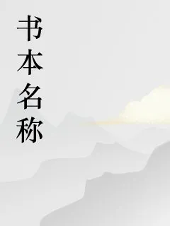 離譜！我的系統專門幫反派洗白 封面
