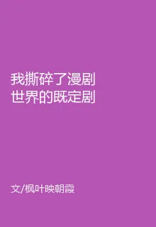 我撕碎了漫劇世界的既定劇本 封面