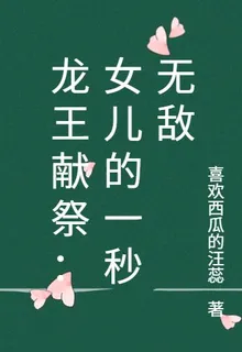 龍王獻祭：女兒的一秒無敵 封面