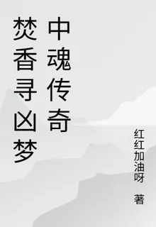 焚香尋兇夢中魂傳奇 封面
