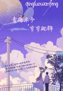 青梅未予，歲歲硯辭 封面