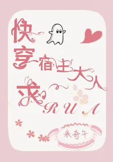 快穿：宿主大人求rua 封面