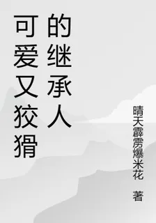 可愛又狡猾的繼承人 封面