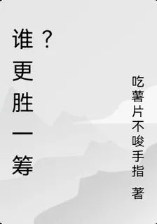 誰更勝一籌？ 封面