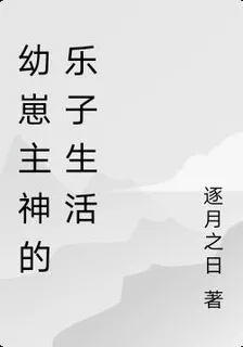 幼崽主神的樂子生活 封面