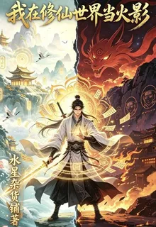 我在修仙世界當火影 封面