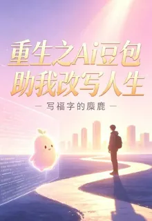 重生之AI豆包助我改寫人生 封面
