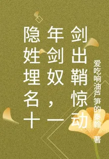 隱姓埋名十年劍奴，一劍出鞘驚動 封面