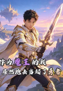身爲魔王的我居然跑去當起了勇者 封面