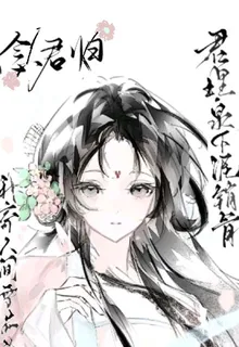 仙門少主她有病 封面