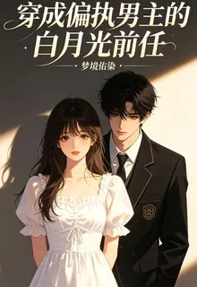 穿成偏執男主的白月光前任 封面