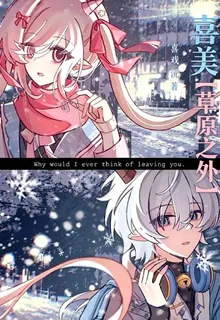 喜美【草原之外】 封面