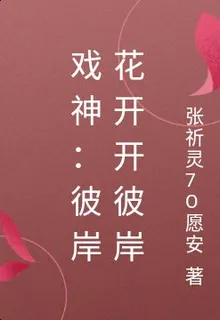 戲神：彼岸花開開彼岸 封面