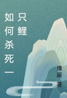 如何殺死一隻鯉 封面
