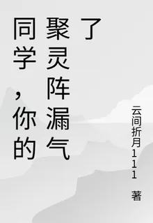 同學，你的聚靈陣漏氣了 封面