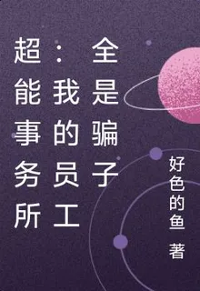 超能事務所：我的員工全是騙子 封面