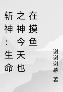 斬神：生命之神今天也在摸魚 封面