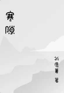 寒隙 封面