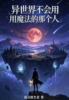 異世界不會用魔法的那個人 封面