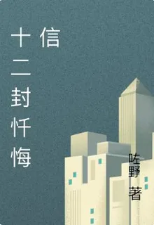 十二封懺悔信 封面