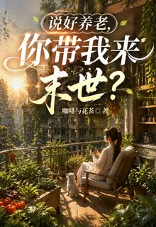 說好養老，你帶我來末世？ 封面