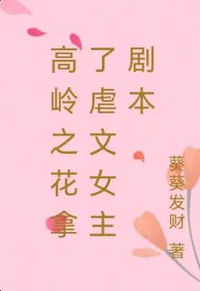 高嶺之花拿了虐文女主劇本 封面