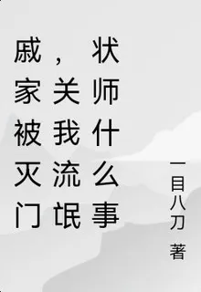 戚家被滅門，關我流氓狀師什麼事 封面