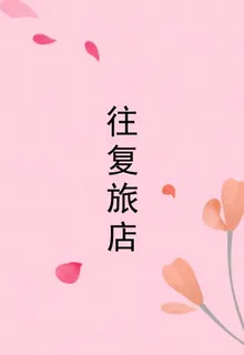 往復旅店 封面