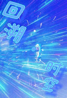 回溯，時空 封面