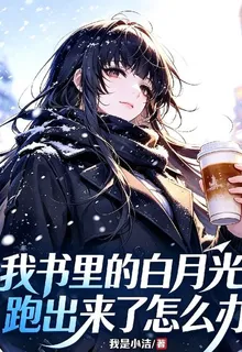 我書裏的白月光跑出來了怎麼辦？ 封面