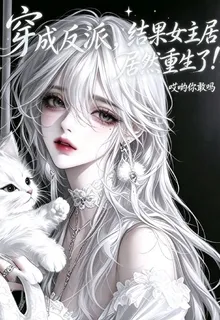 穿成反派，結果女主居然重生了！ 封面
