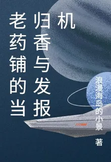 老藥鋪的當歸香與發報機 封面