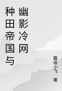 種田帝國與幽影冷網 封面