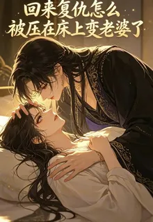 回來復仇怎麼被壓在牀上變老婆了 封面