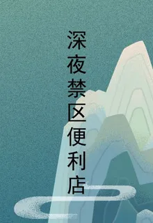 深夜禁區便利店 封面