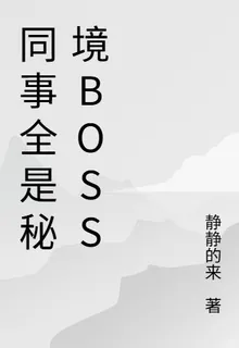同事全是祕境BOSS 封面