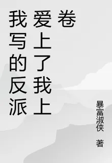 我寫的反派愛上了我上卷 封面